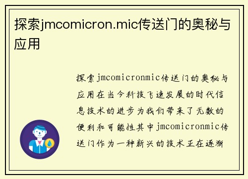 探索jmcomicron.mic传送门的奥秘与应用